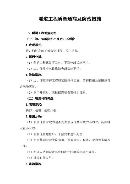 隧道工程质量通病及防治措施