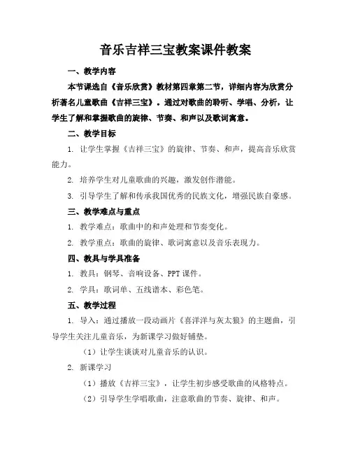 音乐吉祥三宝教案课件教案