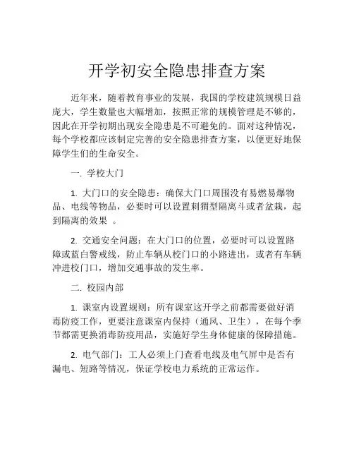 开学初安全隐患排查方案