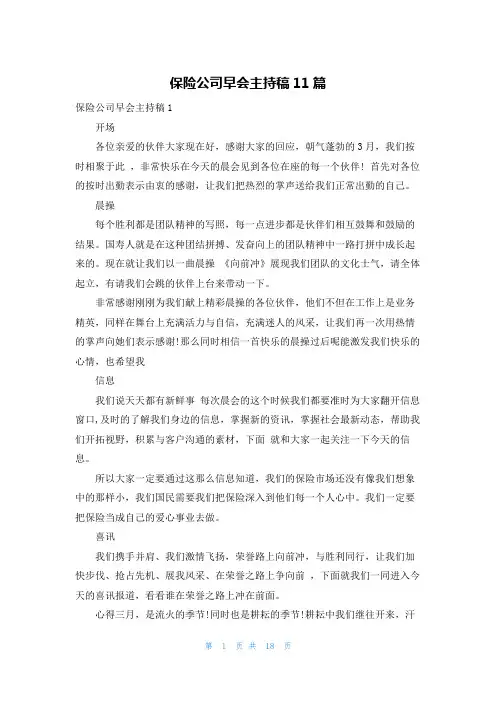 保险公司早会主持稿11篇