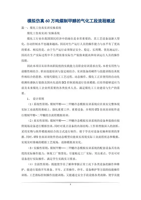 模拟仿真60万吨煤制甲醇的气化工段流程概述