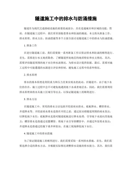 隧道施工中的排水与防涌措施