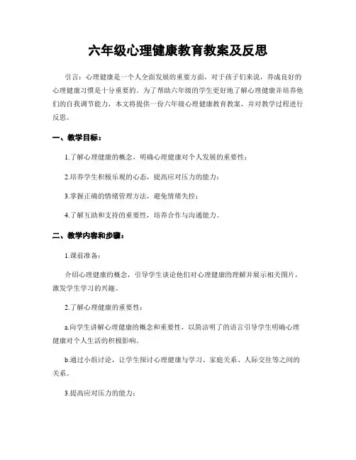 六年级心理健康教育教案及反思