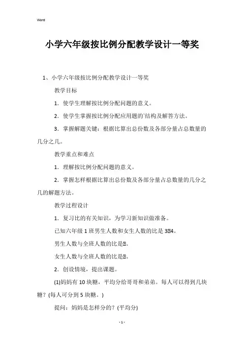 小学六年级按比例分配教学设计一等奖