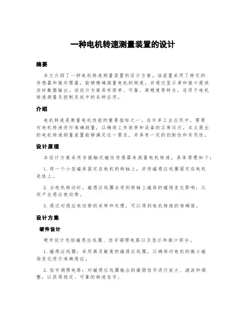 一种电机转速测量装置的设计