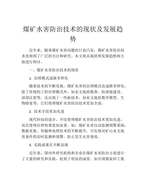 煤矿水害防治技术的现状及发展趋势