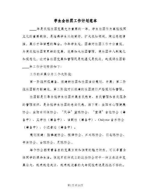 学生会社团工作计划范本(5篇)
