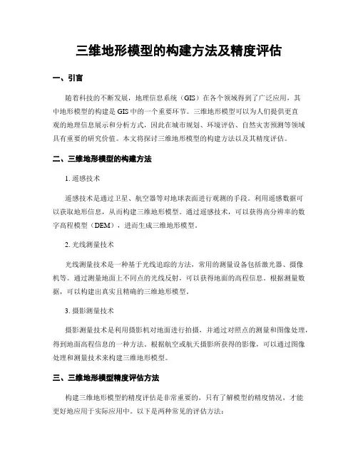 三维地形模型的构建方法及精度评估