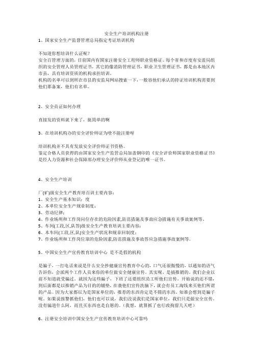 安全生产培训机构注册安全生产