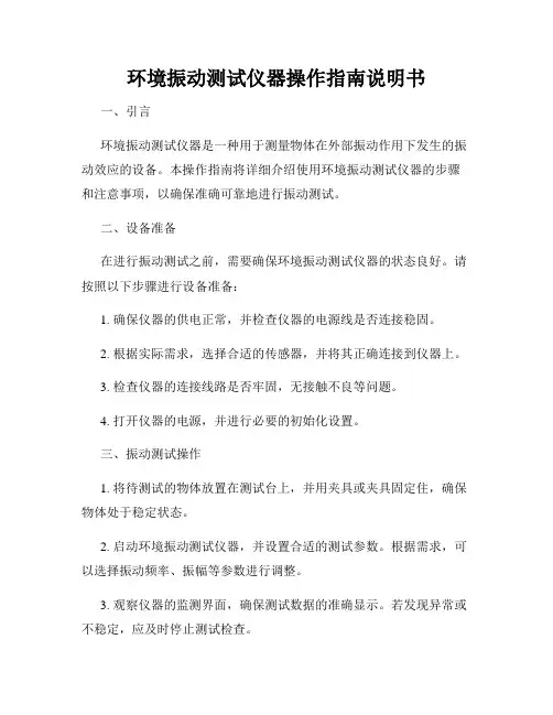 环境振动测试仪器操作指南说明书