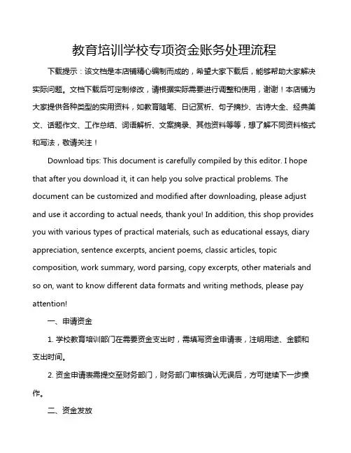 教育培训学校专项资金账务处理流程
