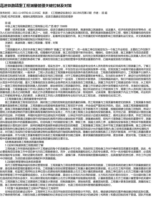 高速铁路精密工程测量管理关键控制及对策