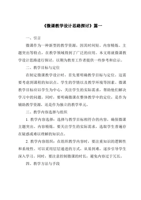《2024年微课教学设计思路探讨》范文