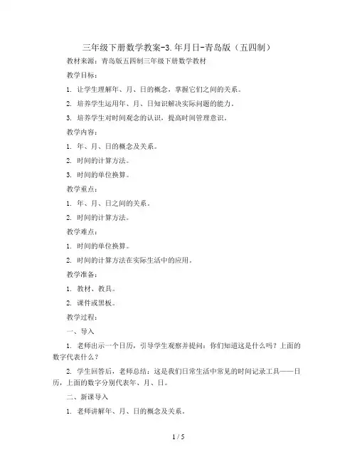 三年级下册数学教案-3.年月日-青岛版(五四制)