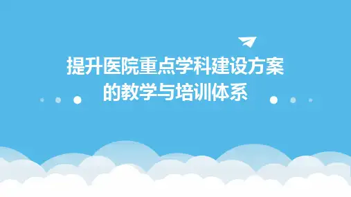 提升医院重点学科建设方案的教学与培训体系