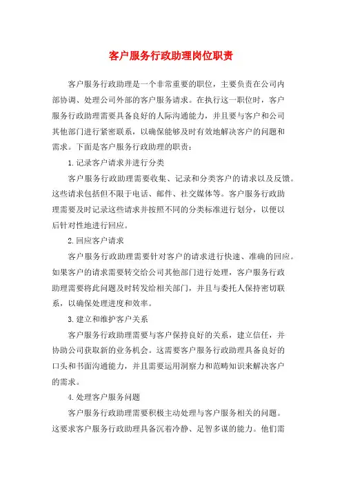 客户服务行政助理岗位职责