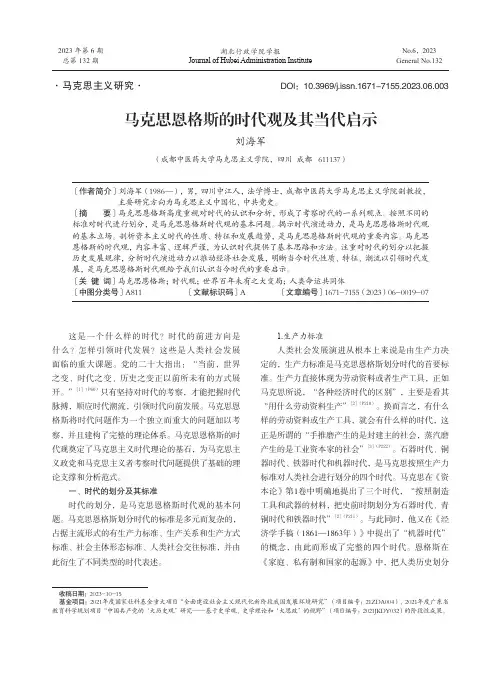 马克思恩格斯的时代观及其当代启示
