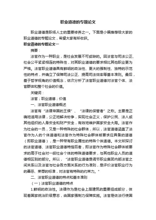职业道德的专题论文