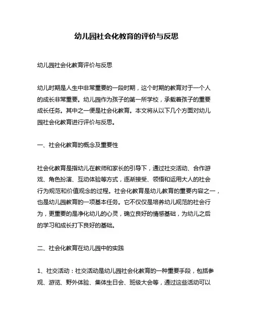 幼儿园社会化教育的评价与反思
