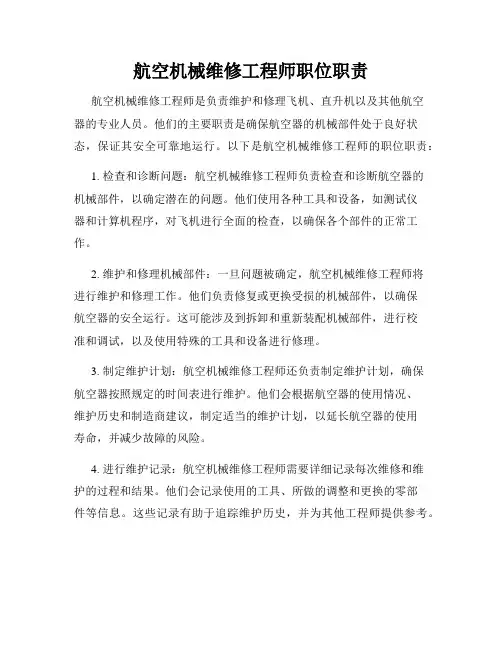 航空机械维修工程师职位职责