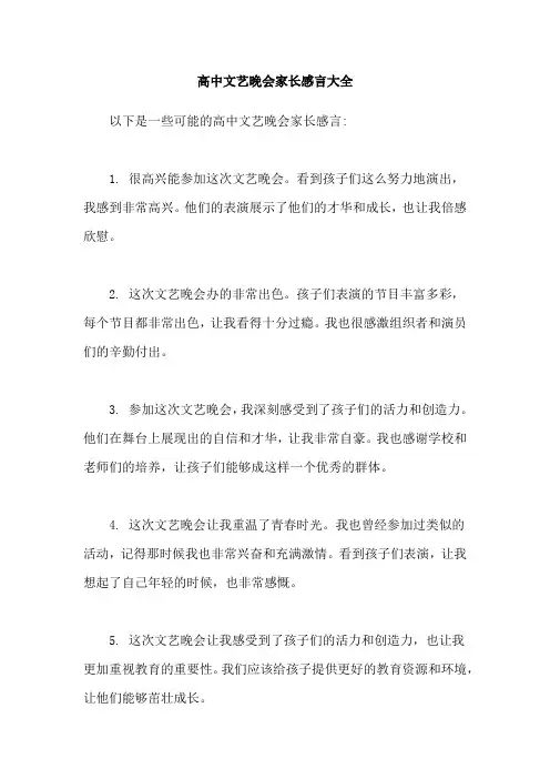高中文艺晚会家长感言大全
