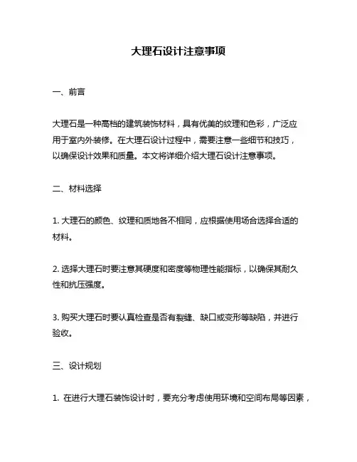 大理石设计注意事项