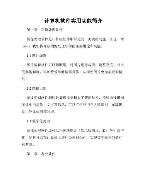 计算机软件实用功能简介