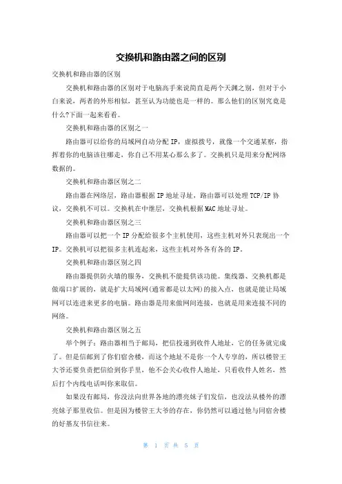 交换机和路由器之间的区别