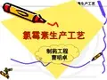 第五章氯霉素生产工艺