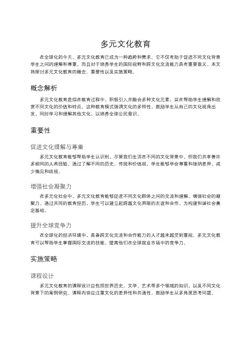 多元文化教育