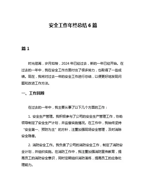 安全工作年终总结6篇