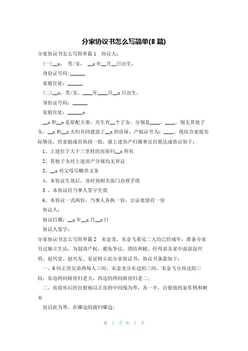分家协议书怎么写简单(8篇)