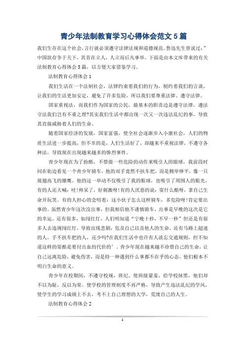 青少年法制教育学习心得体会范文5篇