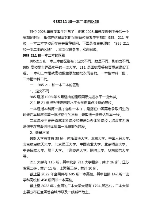 985211和一本二本的区别