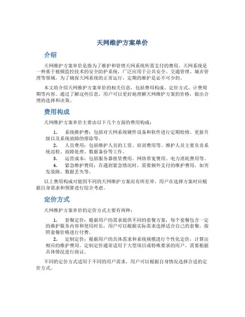 天网维护方案单价