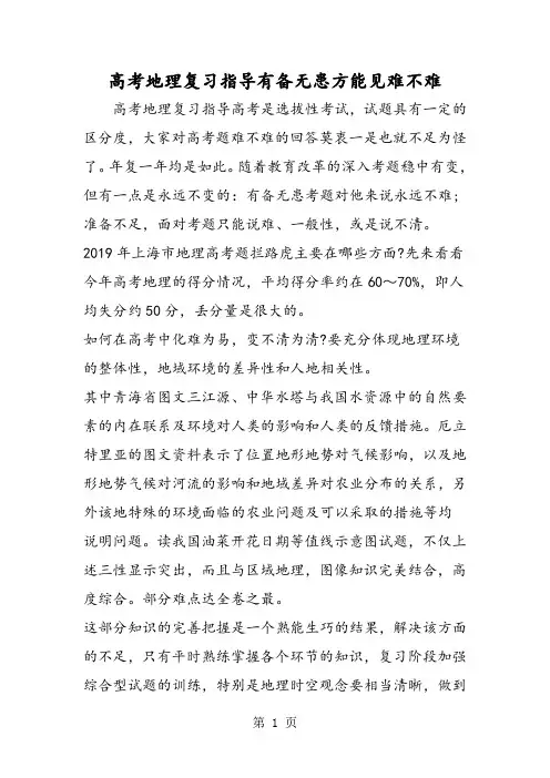 2019高考地理复习指导有备无患方能见难不难精品教育.doc