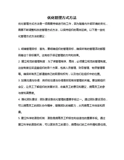优化管理方式方法