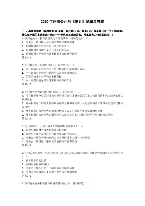 2020年注册会计师《审计》试题及答案