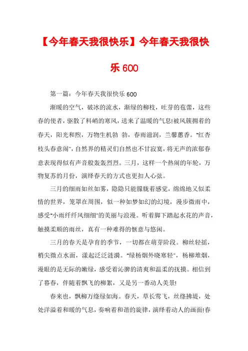 【今年春天我很快乐】今年春天我很快乐600