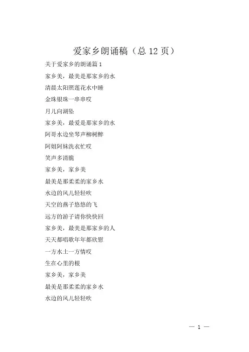 爱家乡朗诵稿(总12页)