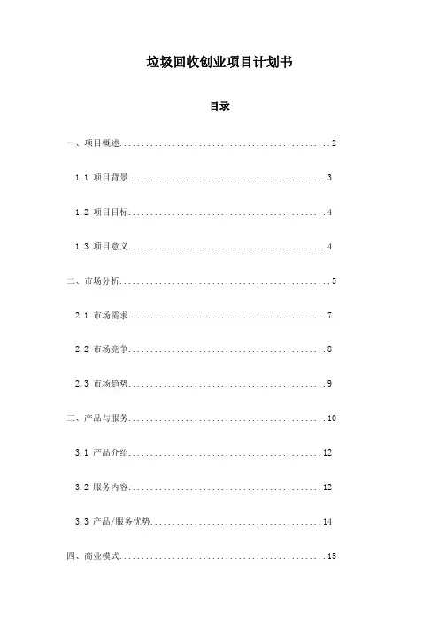 垃圾回收创业项目计划书