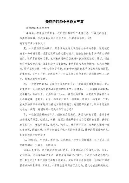 美丽的四季小学作文五篇