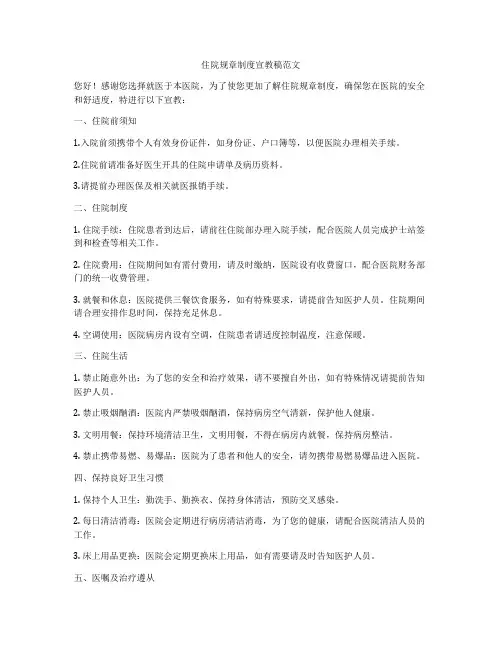 住院规章制度宣教稿范文