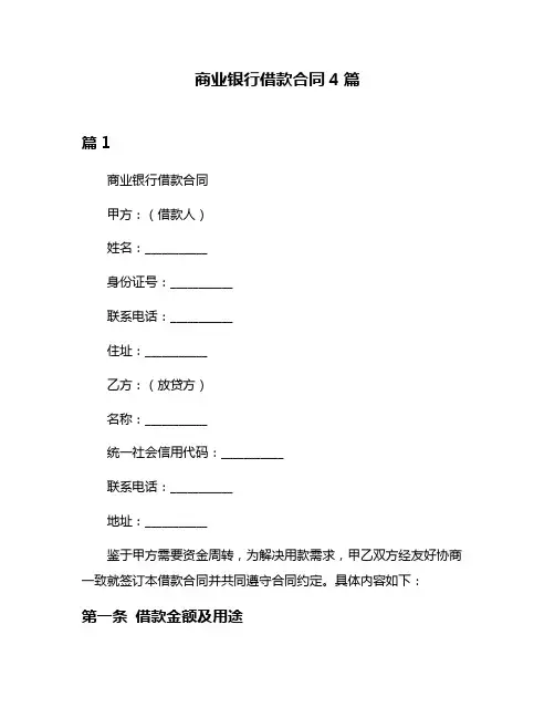 商业银行借款合同4篇