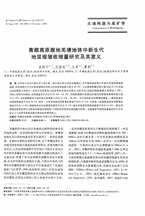 青藏高原腹地羌塘地体中新生代地层褶皱收缩量研究及其意义