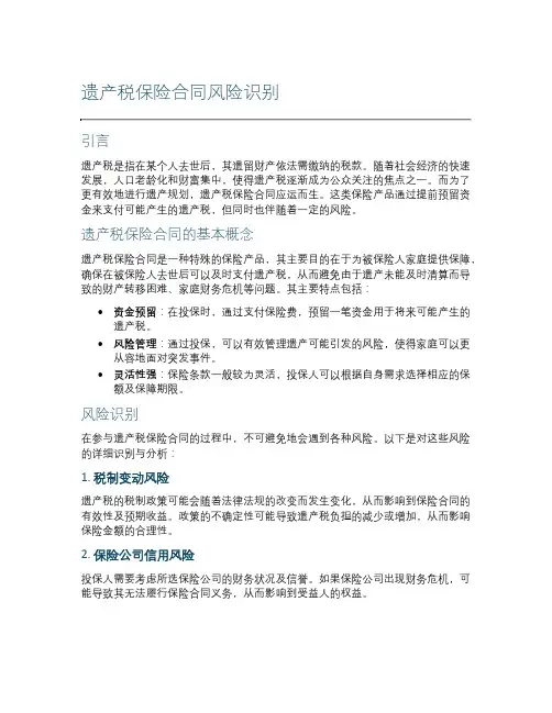 遗产税保险合同风险识别