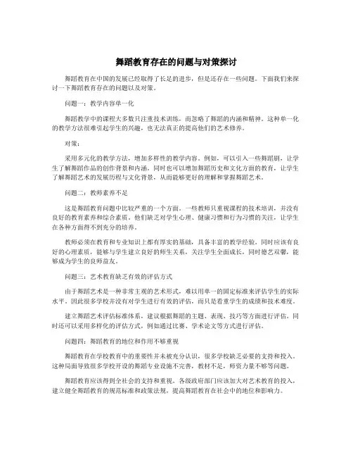 舞蹈教育存在的问题与对策探讨