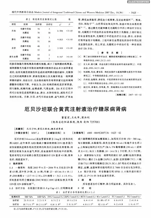 厄贝沙坦联合黄芪注射液治疗糖尿病肾病