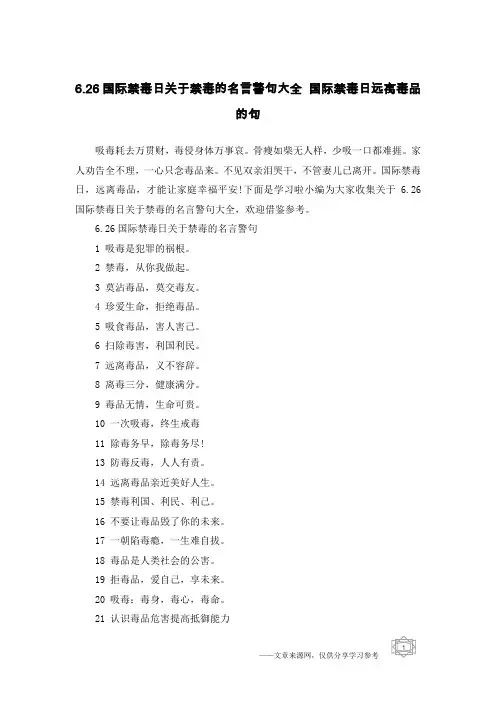 6.26国际禁毒日关于禁毒的名言警句大全 国际禁毒日远离毒品的句