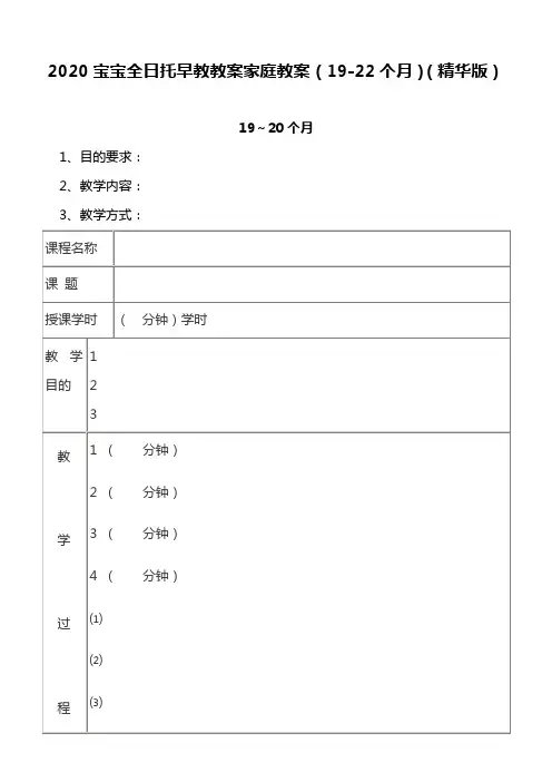2020宝宝全日托早教教案家庭教案(19-22个月)(精华版)